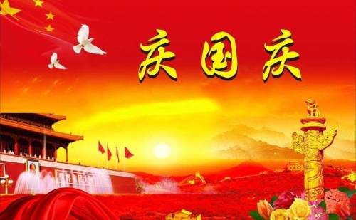 仕霖機(jī)械2019迎國(guó)慶，假期通知已到達(dá)！